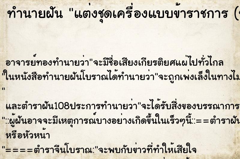 ทำนายฝัน แต่งชุดเครื่องแบบข้าราชการ (ชุดสีกากี) ตำราโบราณ แม่นที่สุดในโลก